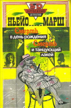 Смерть в день рождения - Обложка