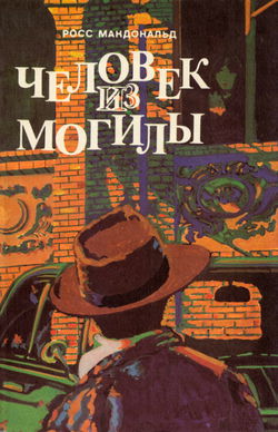 Человек из могилы - Обложка