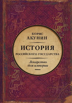Лекарство для империи. Царь-освободитель и царь-миротворец - Обложка