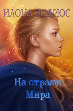 На страже мира - Обложка