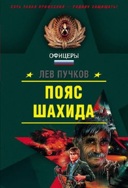 Кровник. Пояс шахида - Обложка