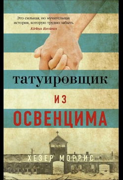 Татуировщик из Освенцима - Обложка