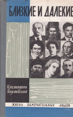 Близкие и далёкие - Обложка
