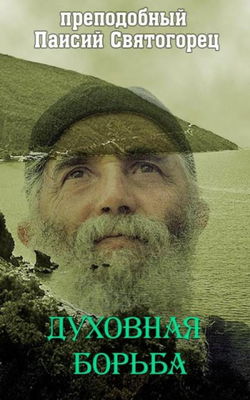 Духовная борьба - Обложка