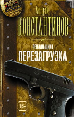 Перезагрузка - Обложка