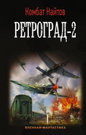 Ретроград-2 - Обложка