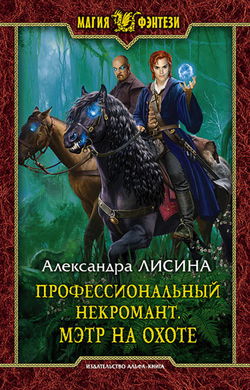 Мэтр на охоте - Обложка
