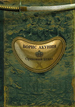 Ореховый Будда - Обложка