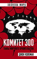 Комитет 300 - Обложка