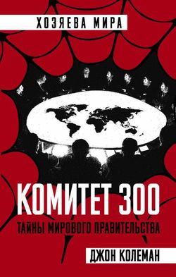 Комитет 300 - Обложка