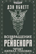 Возвращение Рейвенора - Обложка