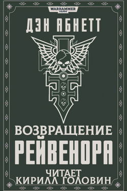 Возвращение Рейвенора - Обложка