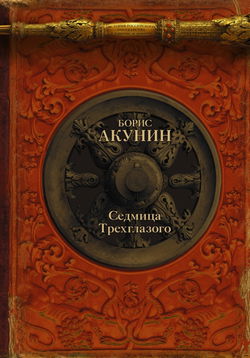 Седмица Трехглазого - Обложка