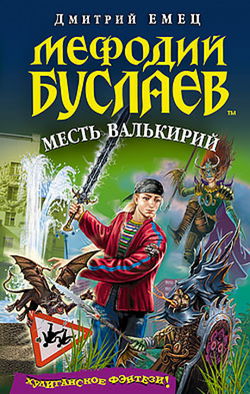 Месть Валькирий - Обложка