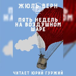 Пять недель на воздушном шаре - Обложка