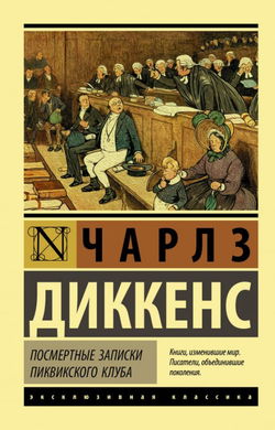 Посмертные записки Пиквикского клуба - Обложка
