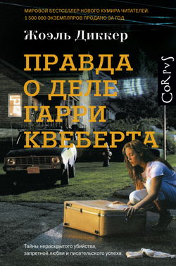 Правда о деле Гарри Квеберта - Обложка