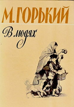 В людях - Обложка