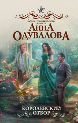 Королевский отбор - Обложка