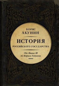 Между Азией и Европой. От Ивана III до Бориса Годунова - Обложка
