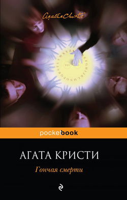 Гончая смерти - Обложка