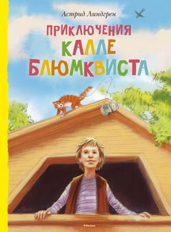 Приключения Калле Блюмквиста, сыщика - Обложка
