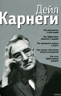 Как располагать к себе людей - Обложка