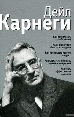 Как располагать к себе людей - Обложка