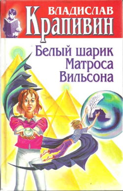 Белый шарик Матроса Вильсона - Обложка