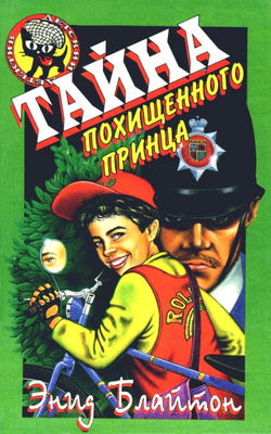 Тайна исчезнувшего принца - Обложка