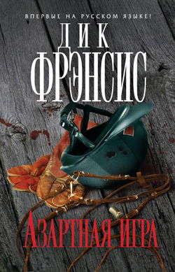 Азартная игра - Обложка