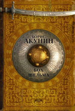 Звездуха. Бох и Шельма - Обложка