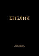 Библия. Ветхий и Новый Завет - Обложка