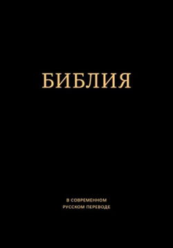 Библия. Ветхий и Новый Завет - Обложка