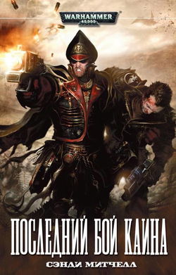 Последний бой Каина - Обложка