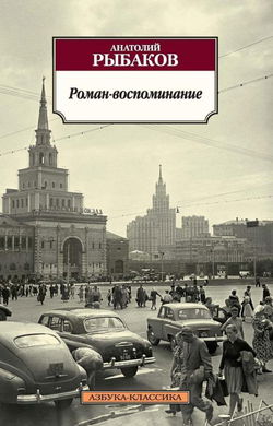 Роман-воспоминание - Обложка