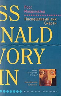 Насмешливый лик смерти - Обложка