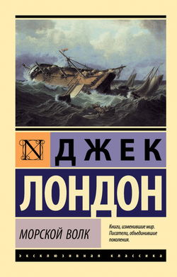 Морской волк - Обложка