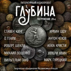 ГЛУБИНА. Погружение 28-е - Обложка