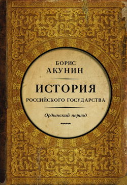 Часть Азии. Ордынский период - Обложка