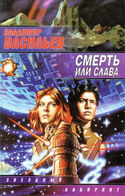 Смерть или слава - Обложка