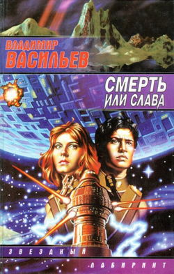 Смерть или слава - Обложка