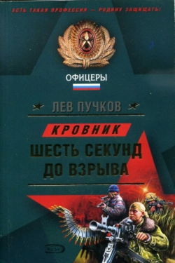 Кровник. Шесть секунд до взрыва - Обложка
