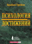 Психология достижений - Обложка
