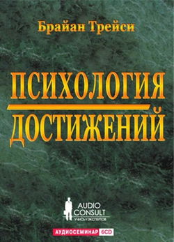 Психология достижений - Обложка