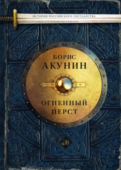 Огненный перст - Обложка