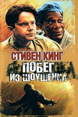Побег из Шоушенка - Обложка