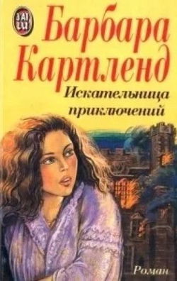 Искательница приключений - Обложка
