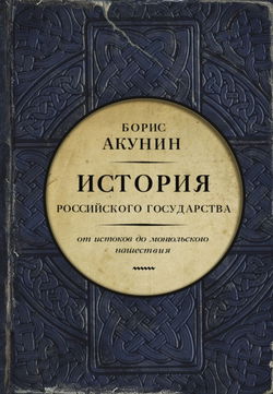 Часть Европы. От истоков до монгольского нашествия - Обложка
