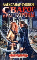 Враг Короны - Обложка